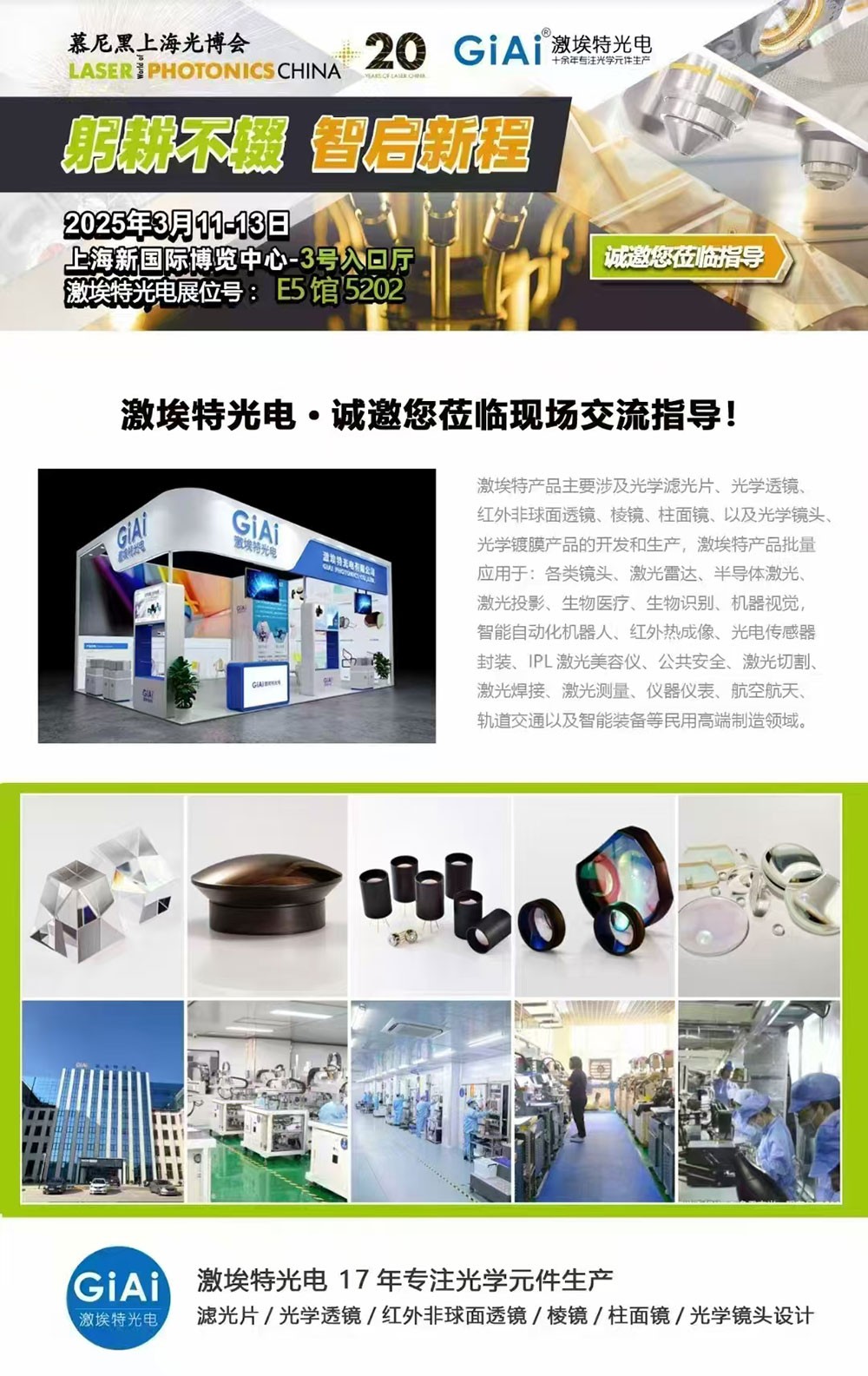 光啟未來，智創無限---激埃特邀您共赴2025慕尼黑上海光博會