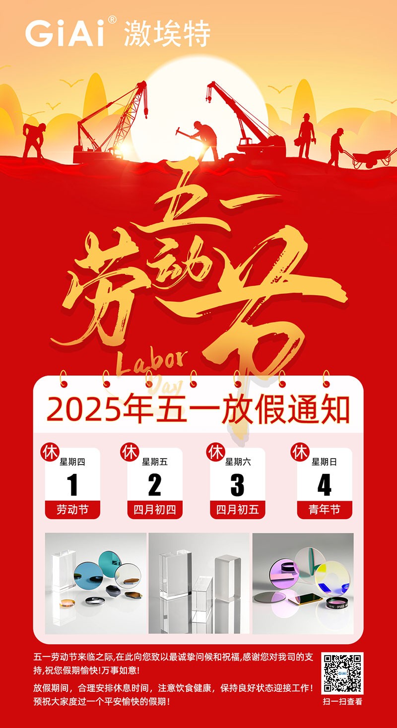 激埃特2025五一勞動節放假通知