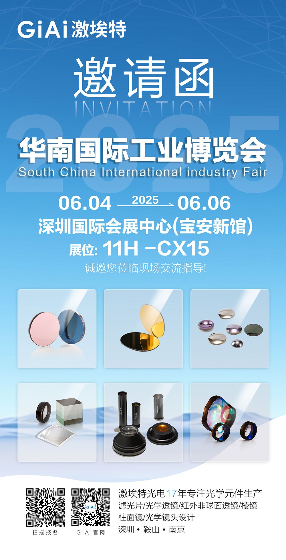 濾光片 激埃特誠邀你參加2025六月華南國際工業博覽會