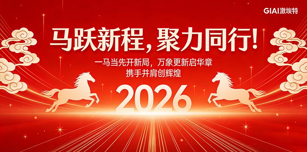 濾光片 臘月狂歡迎新年,激埃特年會派對即將開啟!