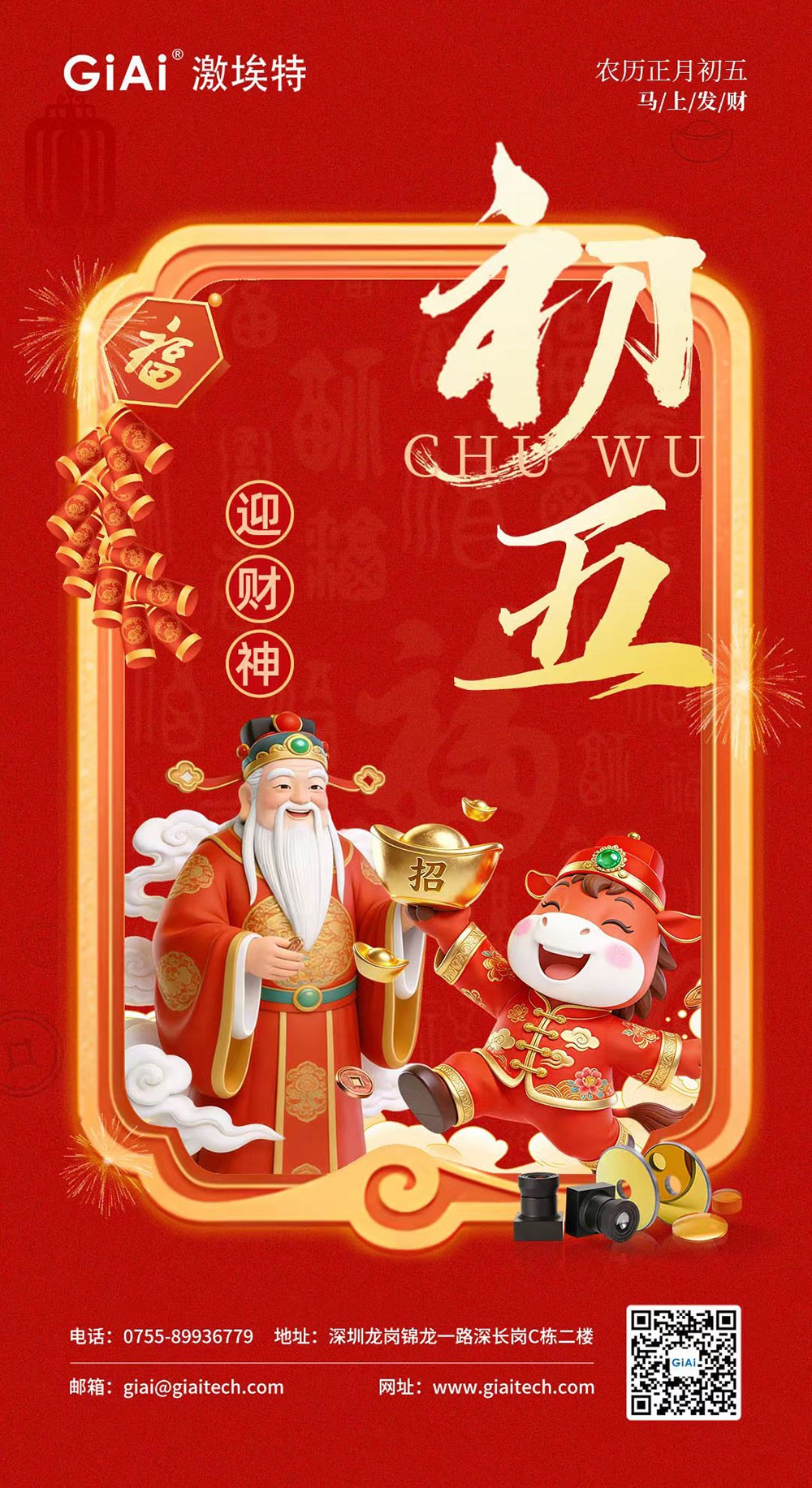濾光片 年初五,迎財神|激埃特恭祝您財源廣進,福氣盈門