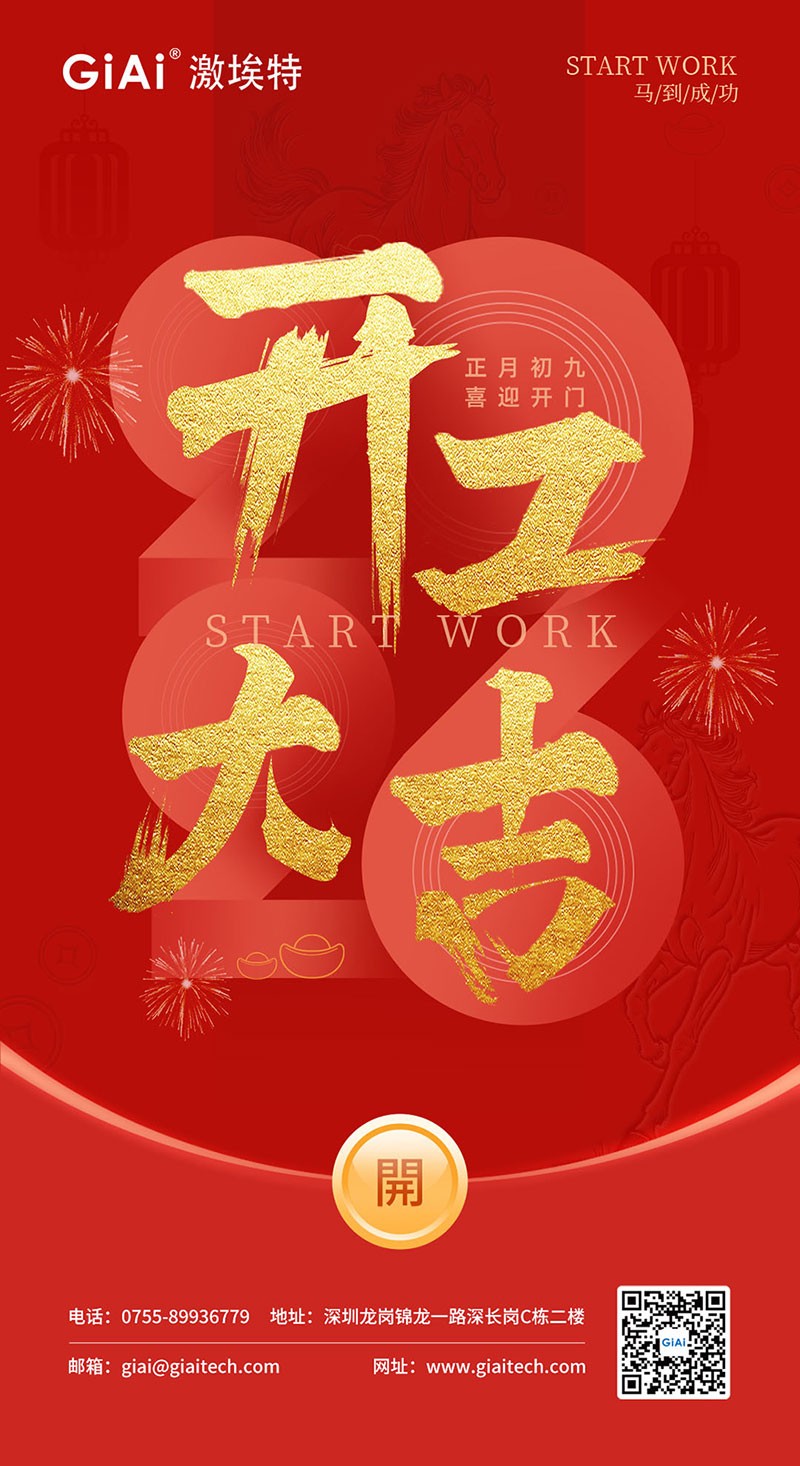 開工大吉 | 2026，策馬向新而生