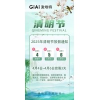 2025激埃特清明節放假通知