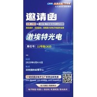 第 28 屆華南工博會即將啟幕！激埃特邀您共探光學智造新未來
